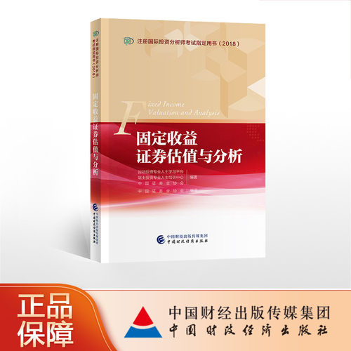 固定收益证券估值与分析  CIIA考试教材 注册国际投资分析师考试教材