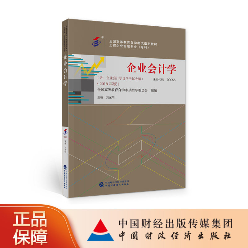 企业会计学（2018年版）刘东明 自考教材