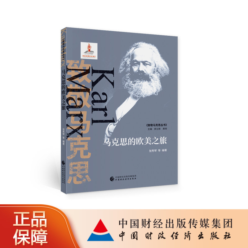 马克思的欧美之旅 致敬马克思丛书 国家出版基金资助项目