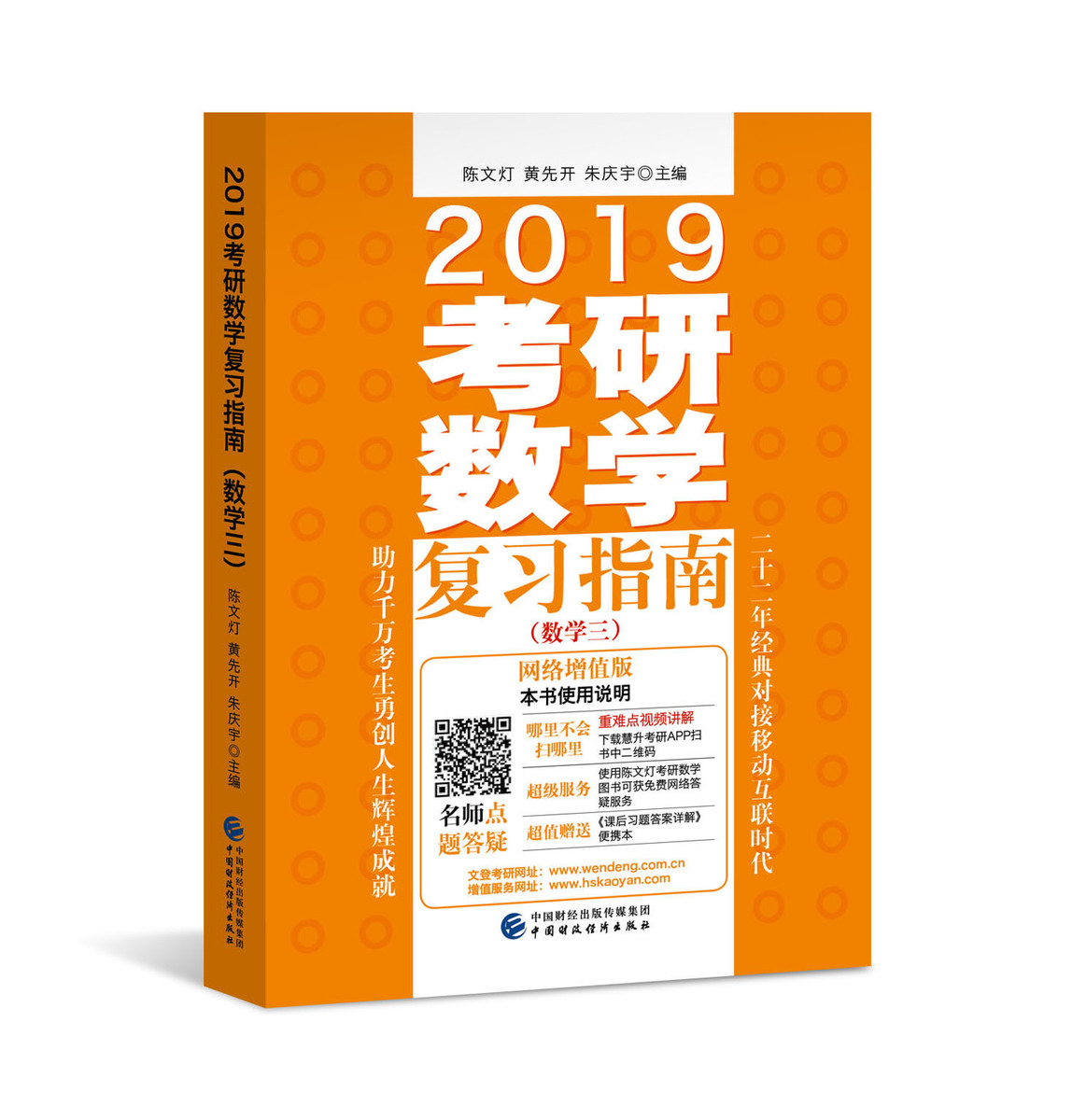 财经社直发】2019考研数学复习指南(数学三)