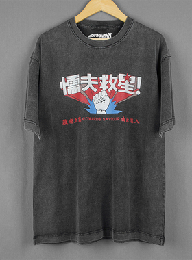 破坏之王懦夫救星Cowards Saviour周星驰复古水洗长袖短袖男女T恤
