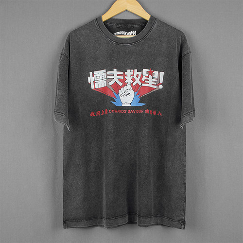 破坏之王懦夫救星短袖香港电影