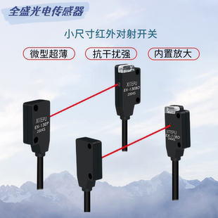 微型超薄红外对射光电开关EX-11B/13EB系列传感器NPN/PNP感应开关