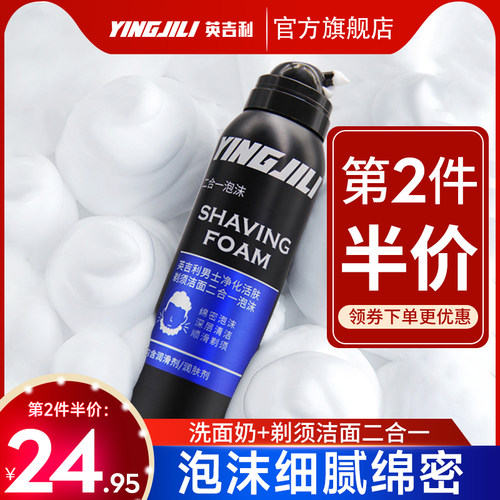 英吉利洗面奶软化胡须二合一泡沫