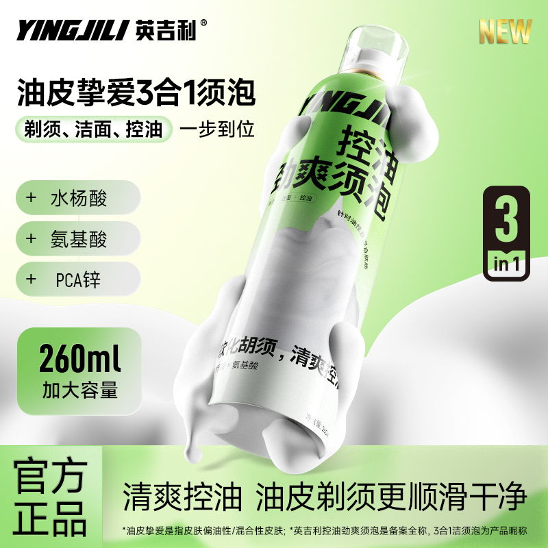 英吉利剃须控油洁面泡沫260ml