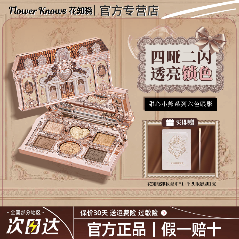 花知晓眼影甜心小熊六色眼影盘哑光珠光新手日常正品官方旗舰店