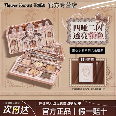 花知晓甜心小熊系列六色眼影