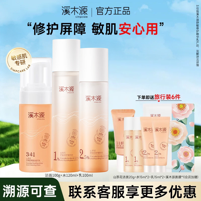 【官方授权店铺】溪木源水乳套装图片