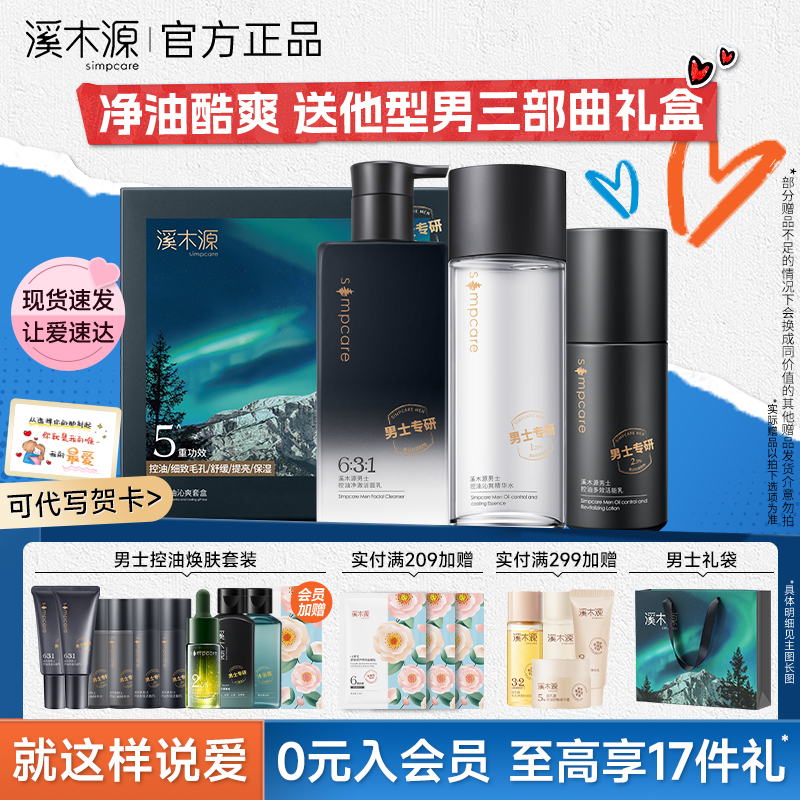 溪木源男士水乳套装保湿补水控油祛痘秋冬季护肤品正品送男生礼物