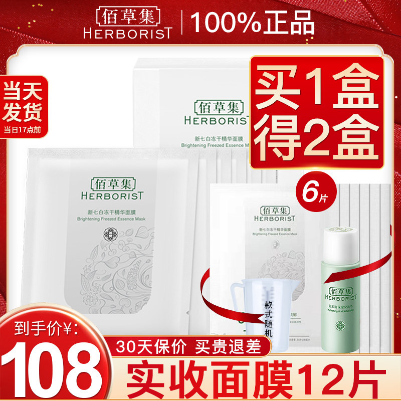 佰草集官方旗舰店面膜冻干补水保湿抗初老淡化细纹精华官网正品女