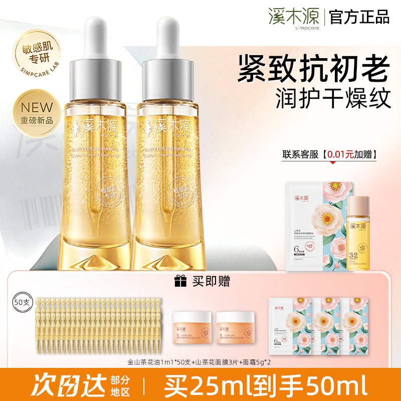 溪木源金山茶花精华油面部紧致抗皱抗初老护肤油养肤精华眼部正品,美容护肤/美体/精油,精华油,淘宝优惠券,粉丝福利购,淘宝优惠卷