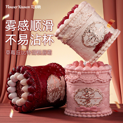 花知晓草莓丘比特蛋糕唇霜雾面