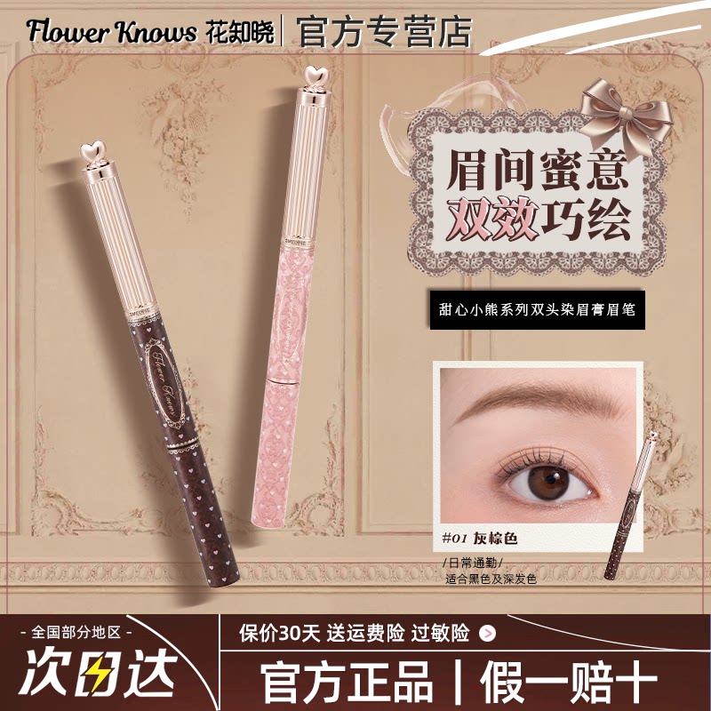 正品花知晓眉笔甜心小熊双头染眉膏二合一自然持久不易掉色新手