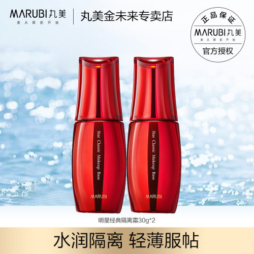 丸美明星经典隔离霜遮瑕控油2支