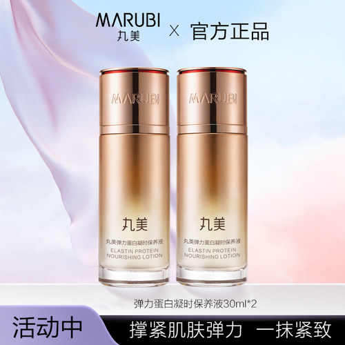 丸美弹力蛋白凝时紧致保养液