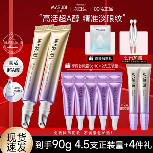 丸美视黄醇眼霜眼膜组合