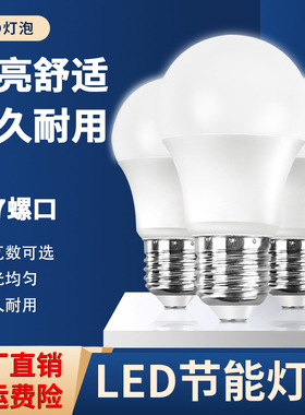 【官方推荐】LED灯泡节能灯泡超高亮省电E27大螺口家用护眼电灯泡