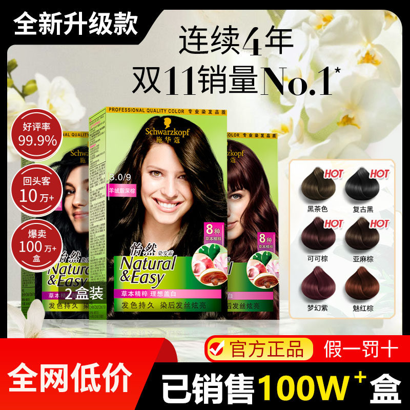 2盒施华蔻染发膏怡然植物黑茶色染发剂女2流行色自己在家染遮白发,美发护发/假发,彩染,淘宝优惠券,粉丝福利购,淘宝优惠卷