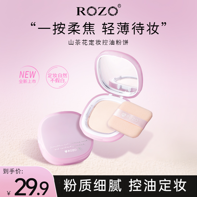 ROZO山茶花定妆控油粉饼持久2025新款散粉哑光正品官方旗舰店补妆