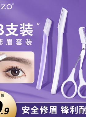 ROZO修眉刀刮眉毛刀片男女士专用剪刀新手神器安全型2023新款套装