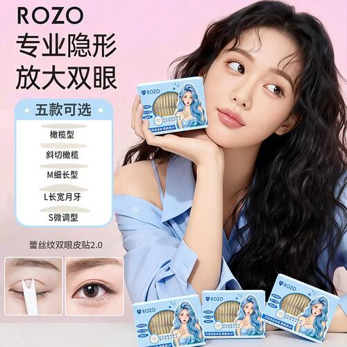 ROZO肿眼泡专用双眼皮贴粘强支撑不塌不翘边隐形内双化妆师款