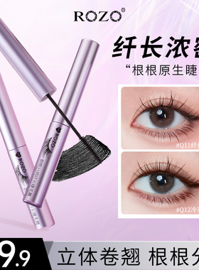 ROZO根根分明纤长睫毛膏防水纤长卷翘不晕染正品官方旗舰店持久