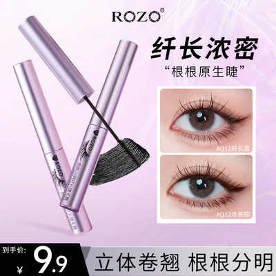 ROZO根根分明纤长睫毛膏防水纤长卷翘不晕染正品官方旗舰店持久