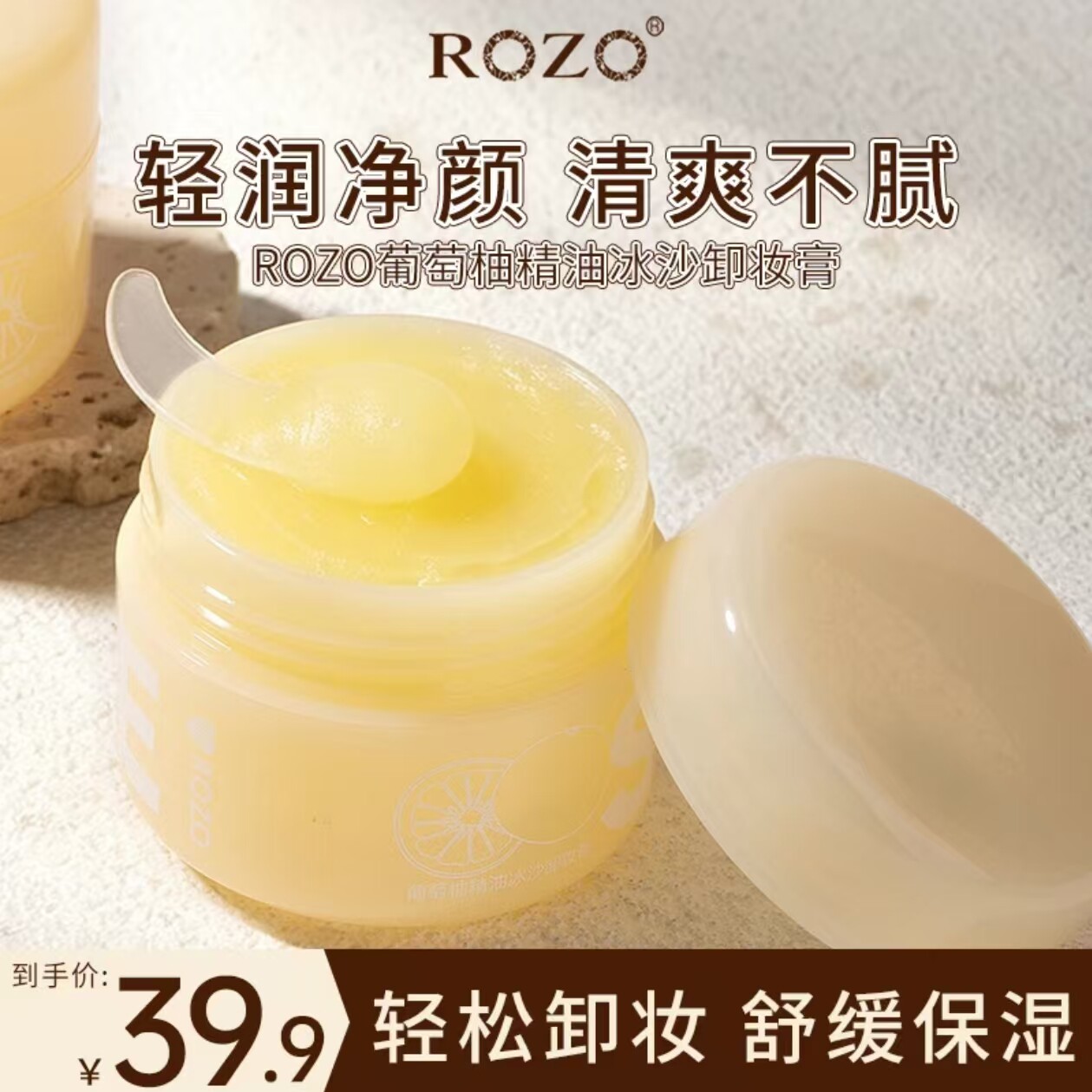 ROZO葡萄柚精油冰沙卸妆膏女正品官方旗舰店清洁毛孔便携新手