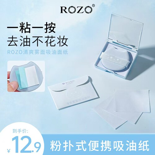 ROZO清爽雾面吸油面纸面部控油2026新品带粉扑补妆男女便携旗舰店