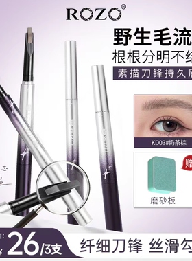 ROZO素描刀锋持久眉笔持久防水不脱色品牌正品官方旗舰店野生眉女