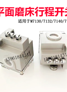 配套杭州桂北M7163 7130 7132 7140磨床行程开关 平面磨床配件