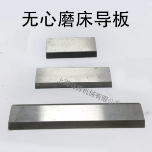 1040无心磨床托架配件白钢导板 1050轴承钢1080高速钢挡板 辅料块