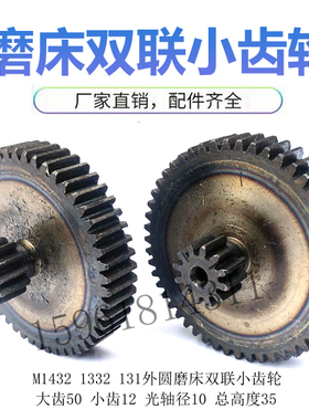 上海机床厂磨床M1332B刻度盘齿轮双联小齿轮 M1432 1350 1450齿轮