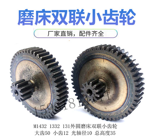 上海机床厂磨床M1332B刻度盘齿轮双联小齿轮 M1432 1350 1450齿轮