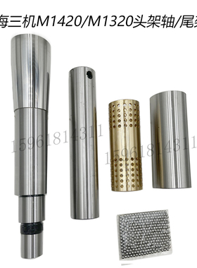 外圆磨床配件上海三机M1420A M1320头架主轴尾架轴套筒保持架