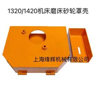 外圆磨床砂轮防护罩 沙轮保护外壳上海三机1420/1320配件