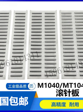 无锡机床1040无心磨床配件滚针板 MT1040A无心磨滚针 质量保证