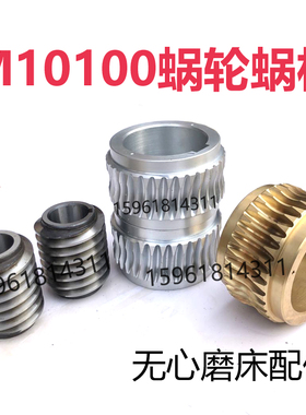 厂家直销无锡机床厂M10100铜蜗轮蜗杆 涡轮蜗杆轴 无心磨床配件