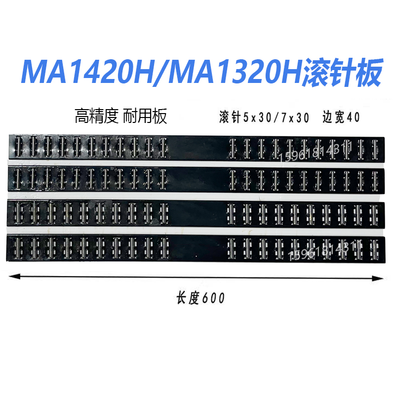 上海MA1420H1320H滚针板