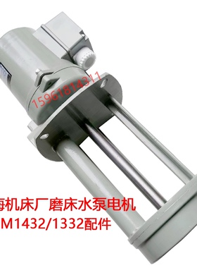 原厂1332/1432水泵 1350/1450冷却泵 上海机床厂磨床专用水泵配件