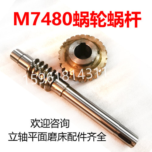 M7480磨床配件蜗轮蜗杆