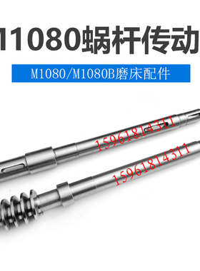 无心磨床配件 无锡机床厂 险峰M1080B 蜗轮蜗杆蜗杆轴传动轴现货