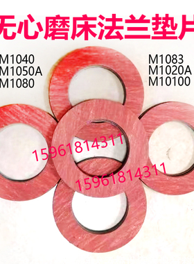 无心磨床砂轮导轮主轴夹盘法兰减震垫片MT1040A M1050 M1080配件