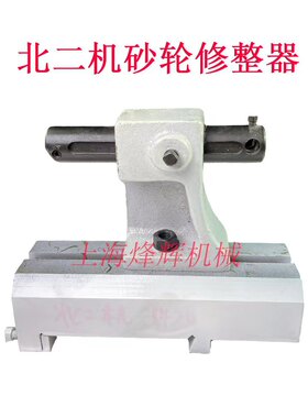 北京二机MG1420E M1320E砂轮修整器金刚笔支架