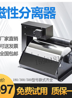 磁性分离器180300500全磁半磁