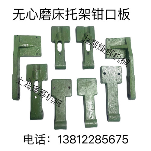 1040无心磨床托架夹板1050无心磨托架脚板1080托架配件钳口板耳朵