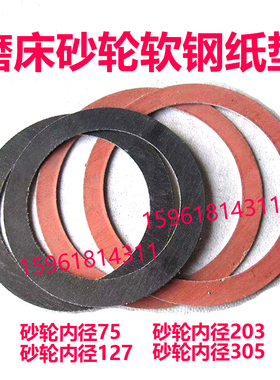 M1420 1320 1432 1332砂轮法兰盘垫圈1350 1450软钢纸垫磨床配件