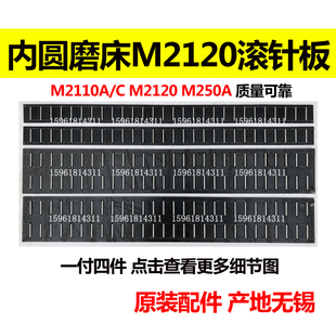 无锡内圆磨床配件 M2110 M2120 M250A进给导轨滚针板 滚珠框 原厂