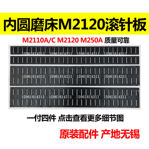 2110M2120M250滚针板滚珠框