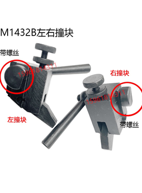 上海机床厂M1432A/B撞块M1332A/B 左右挡块 M131/M1320H 磨床配件